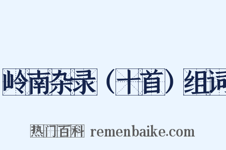 岭南杂录（十首）组词是什么意思的图片